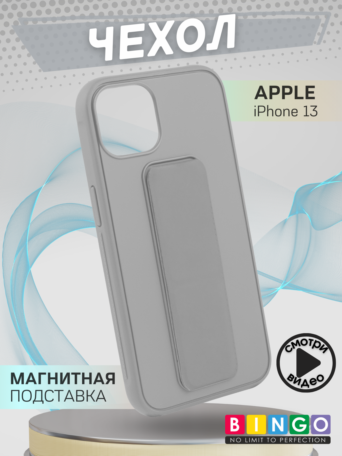 Чехол-накладка Bingo Stand для Apple iPhone 13 (серый)