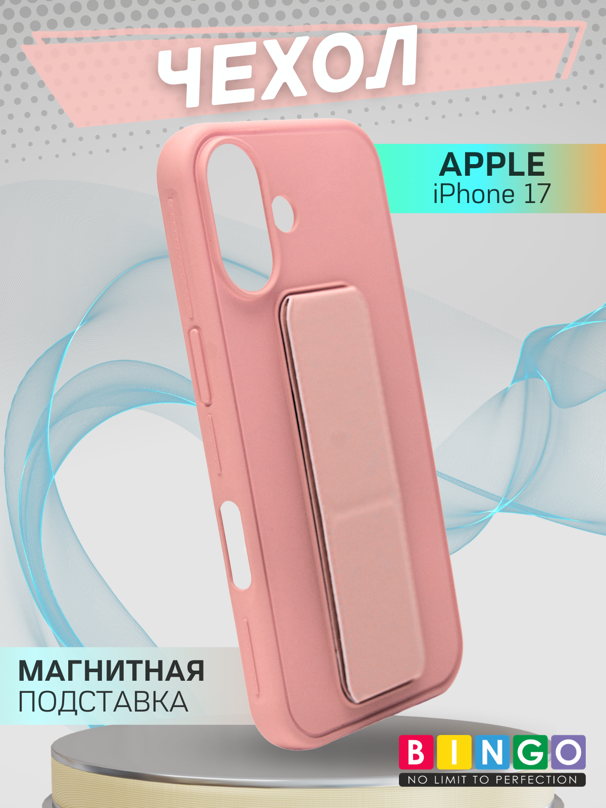 Чехол-накладка Bingo Stand для Apple iPhone 17 (розовый)