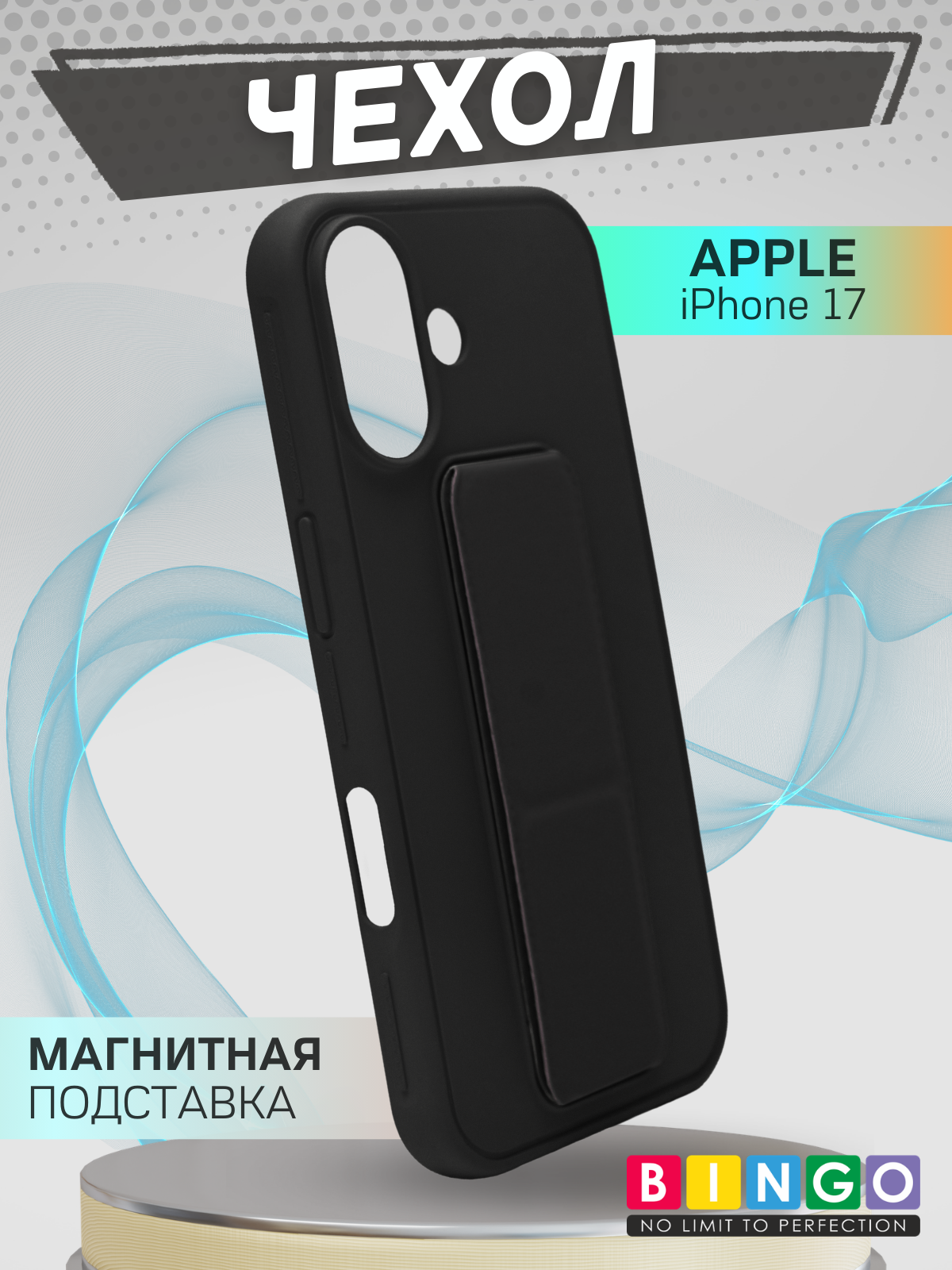 Чехол-накладка Bingo Stand для Apple iPhone 17 (черный)