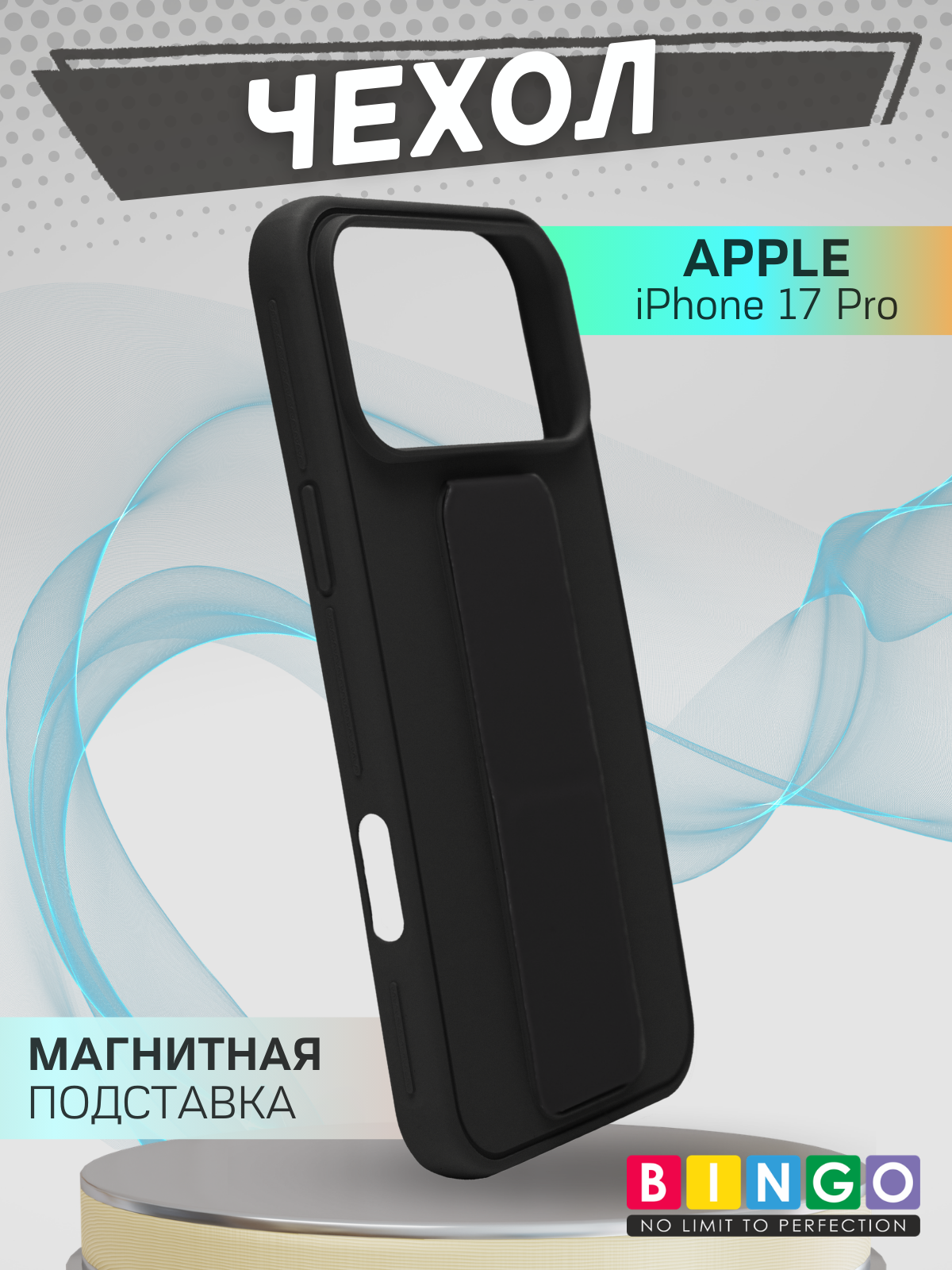 Чехол-накладка Bingo Stand для Apple iPhone 17 Pro (черный)