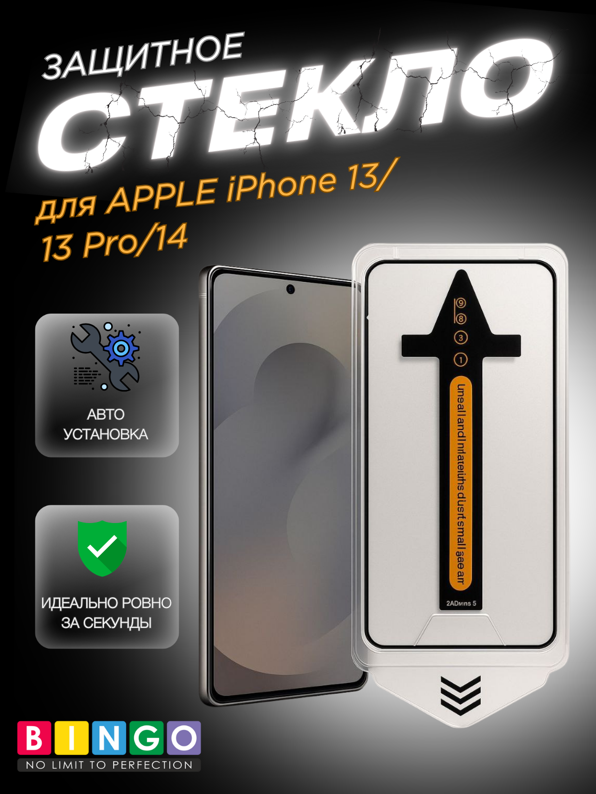 Защитное стекло для телефона Bingo Auto Clear для Apple iPhone 13/13 Pro/14