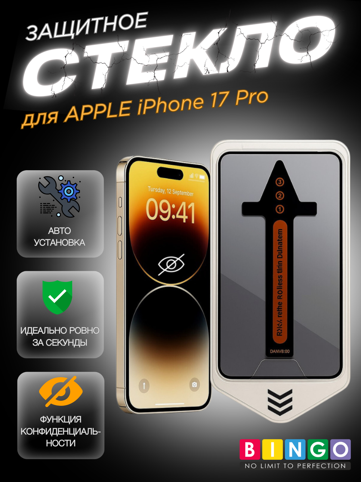 Защитное стекло для телефона Bingo Auto Privacy для Apple iPhone 17 Pro