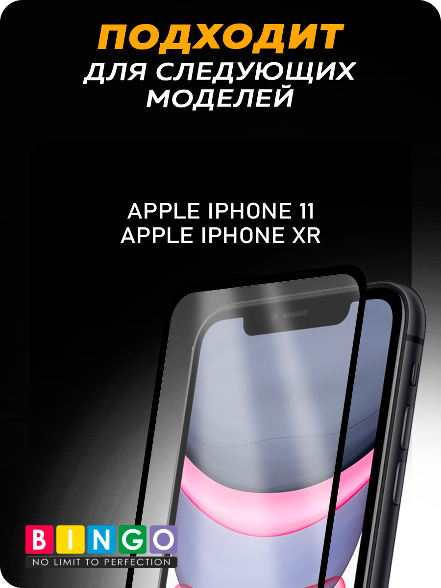 Защитное стекло для телефона Bingo Mietubl Super-D для Apple iPhone XR/11 — фото 4
