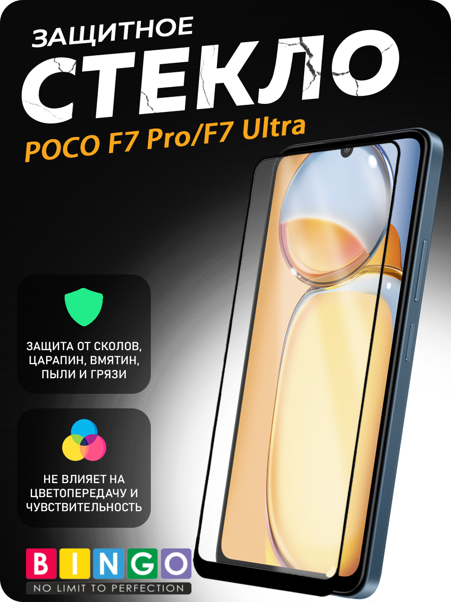 Защитное стекло для телефона Bingo Mietubl Super-D для Poco F7 Pro/F7 Ultra