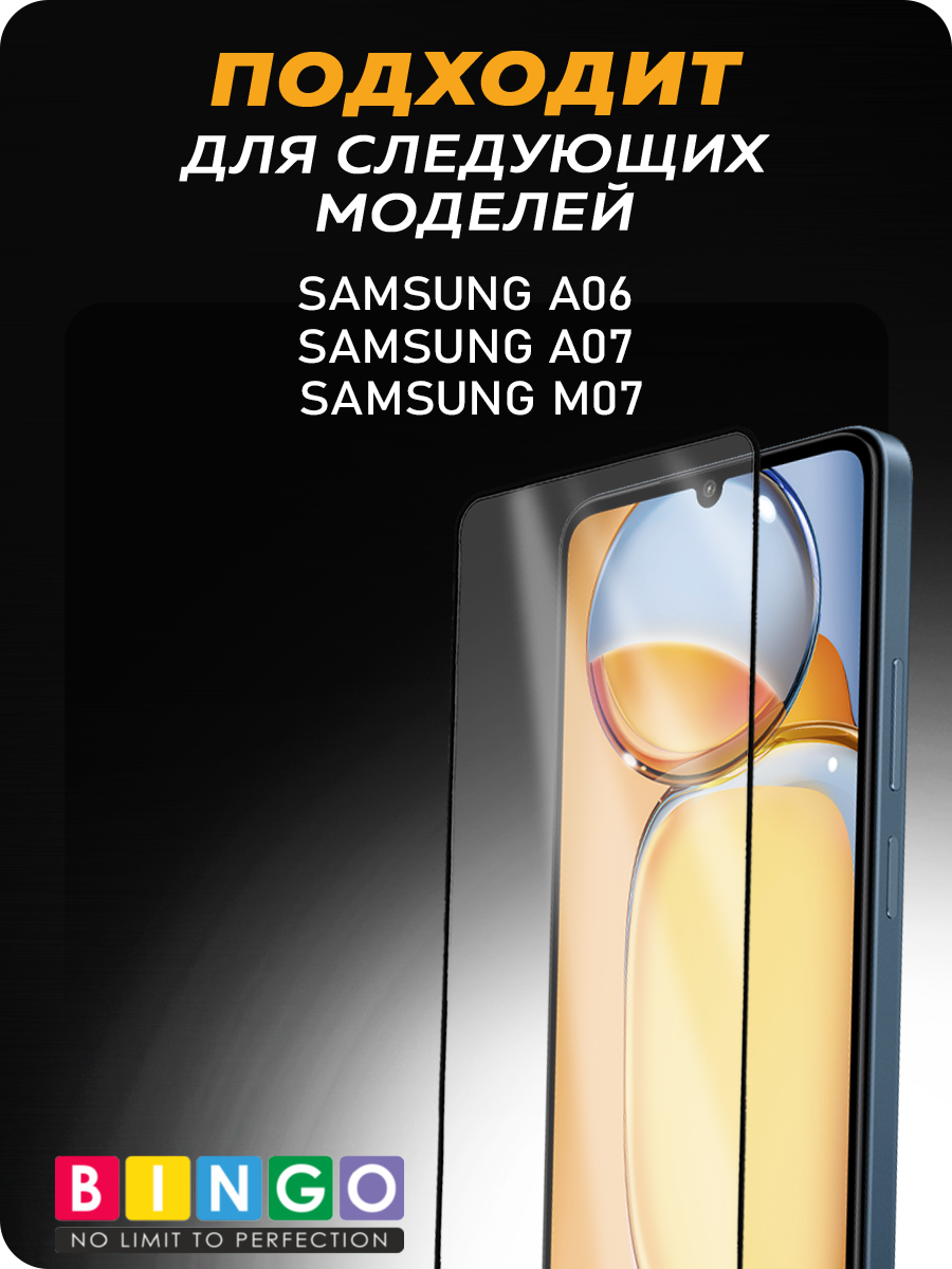 Защитное стекло для телефона Bingo Mietubl Super-D для Samsung A06/A07/M07 — фото 4