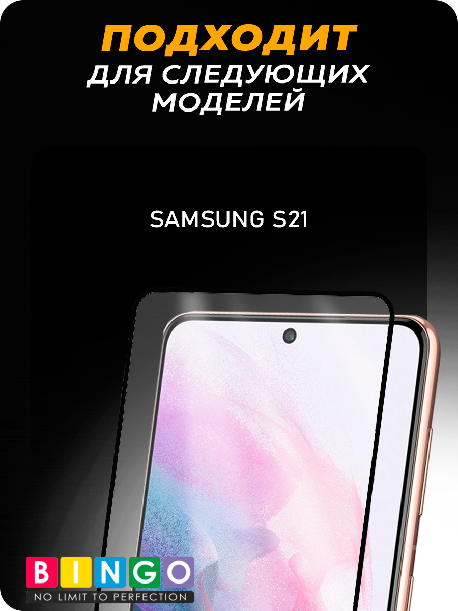 Защитное стекло для телефона Bingo Mietubl Super-D для Samsung S21 — фото 4