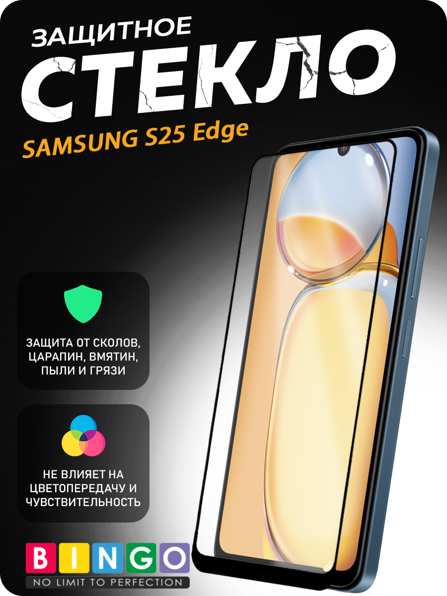 Защитное стекло для телефона Bingo Mietubl Super-D для Samsung S25 Edge