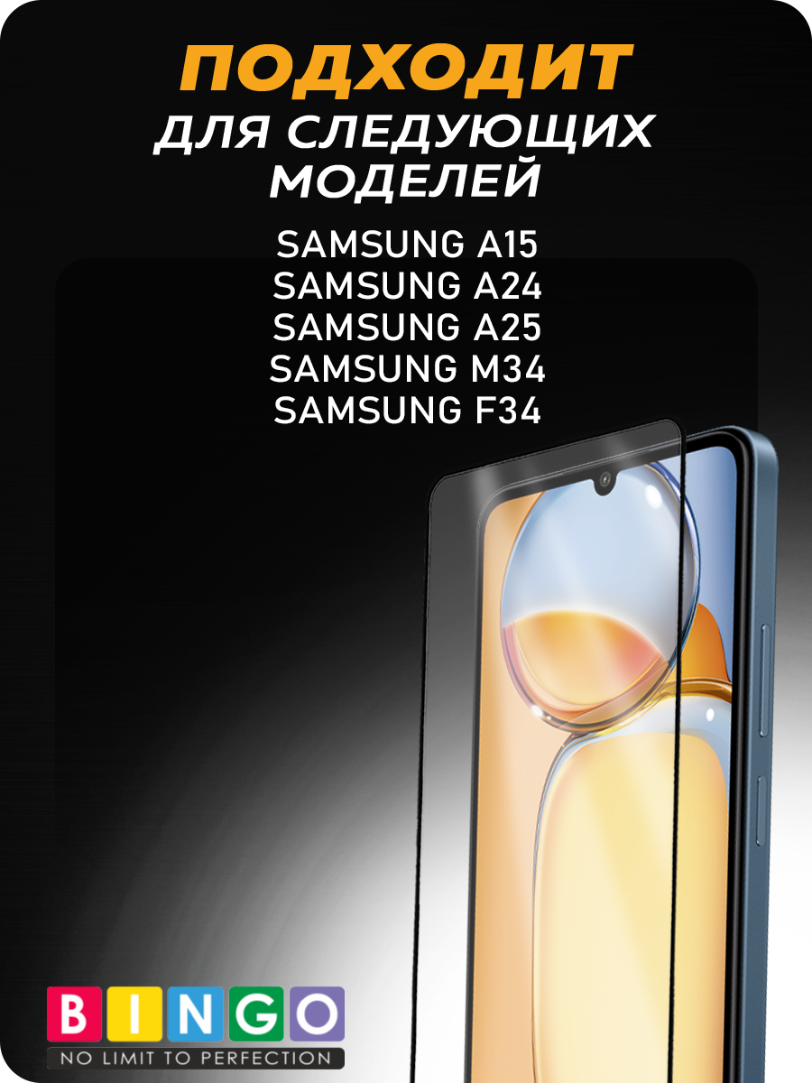 Защитное стекло для телефона Bingo Mietubl Super-D для Samsung A15/A24/A25/M34/F34 — фото 4