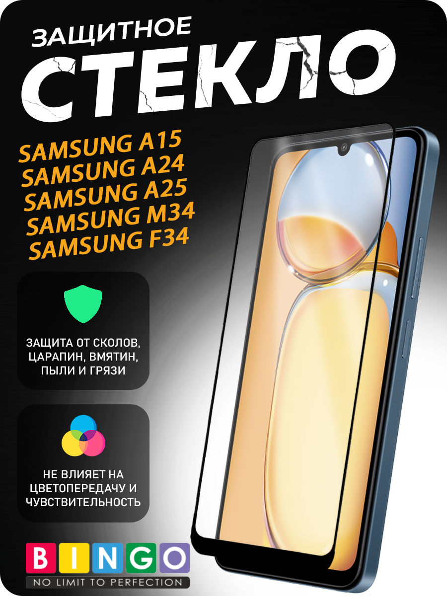 Защитное стекло для телефона Bingo Mietubl Super-D для Samsung A15/A24/A25/M34/F34