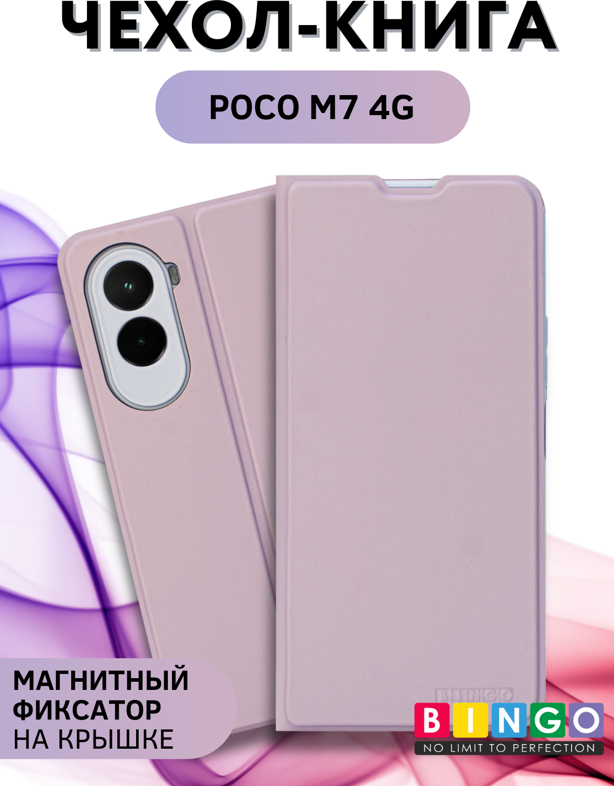 Чехол-книжка Bingo Magnetic для Poco M7 4G (фиолетовый)