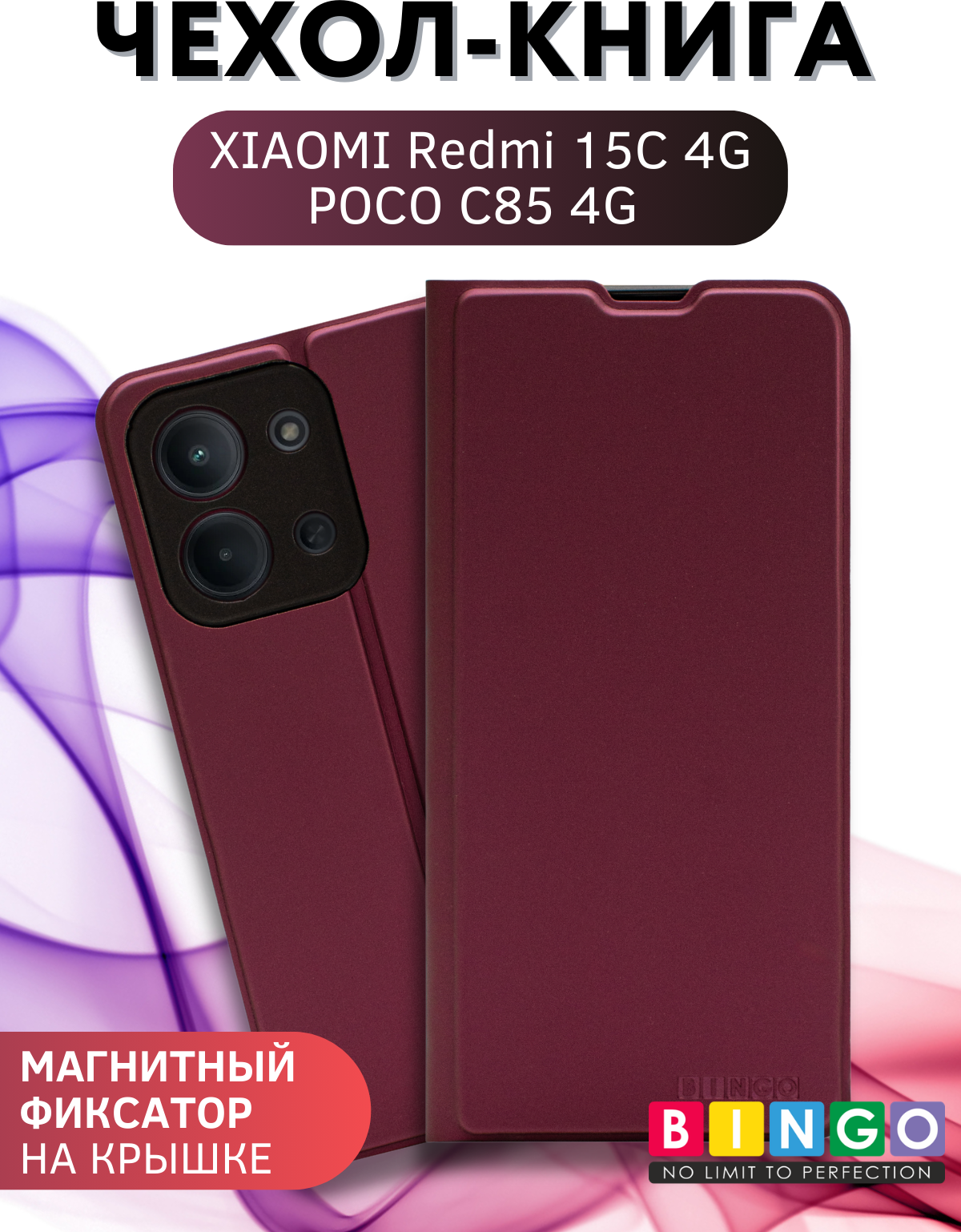 Чехол-книжка Bingo Magnetic для Xiaomi Redmi 15C 4G/Poco C85 4G (бордовый)