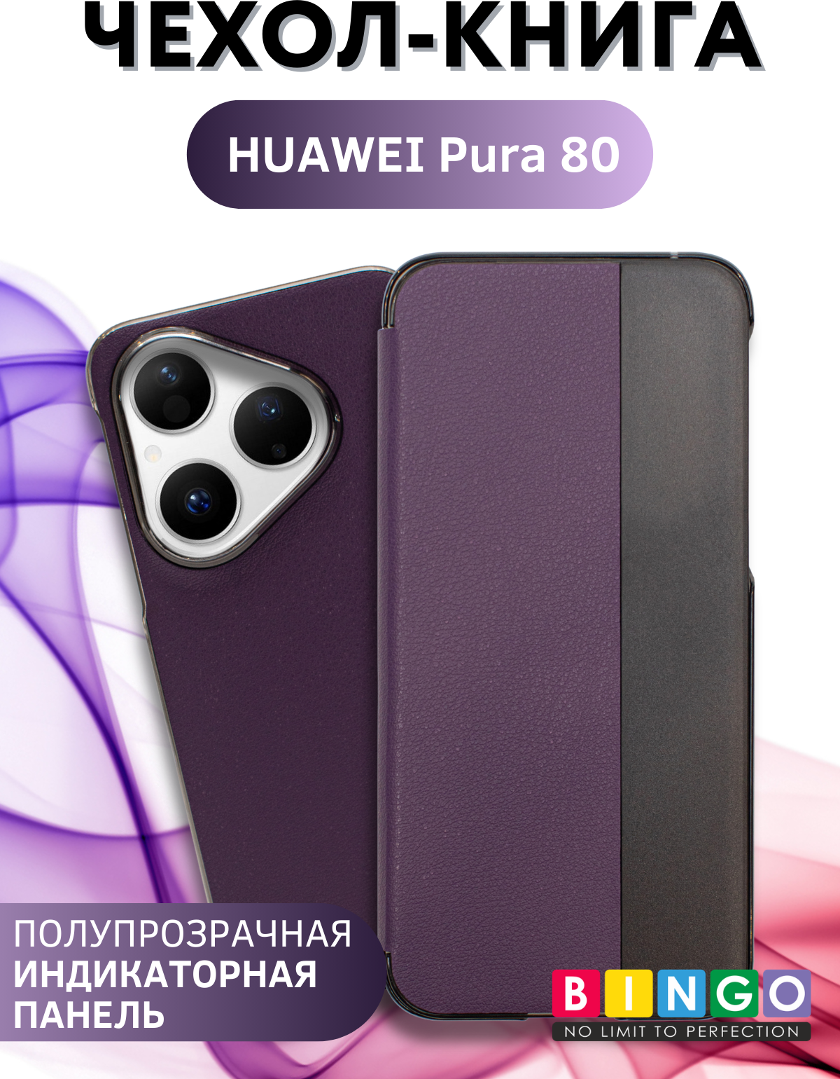 Чехол-книжка Bingo Smart для Huawei Pura 80 (фиолетовый)