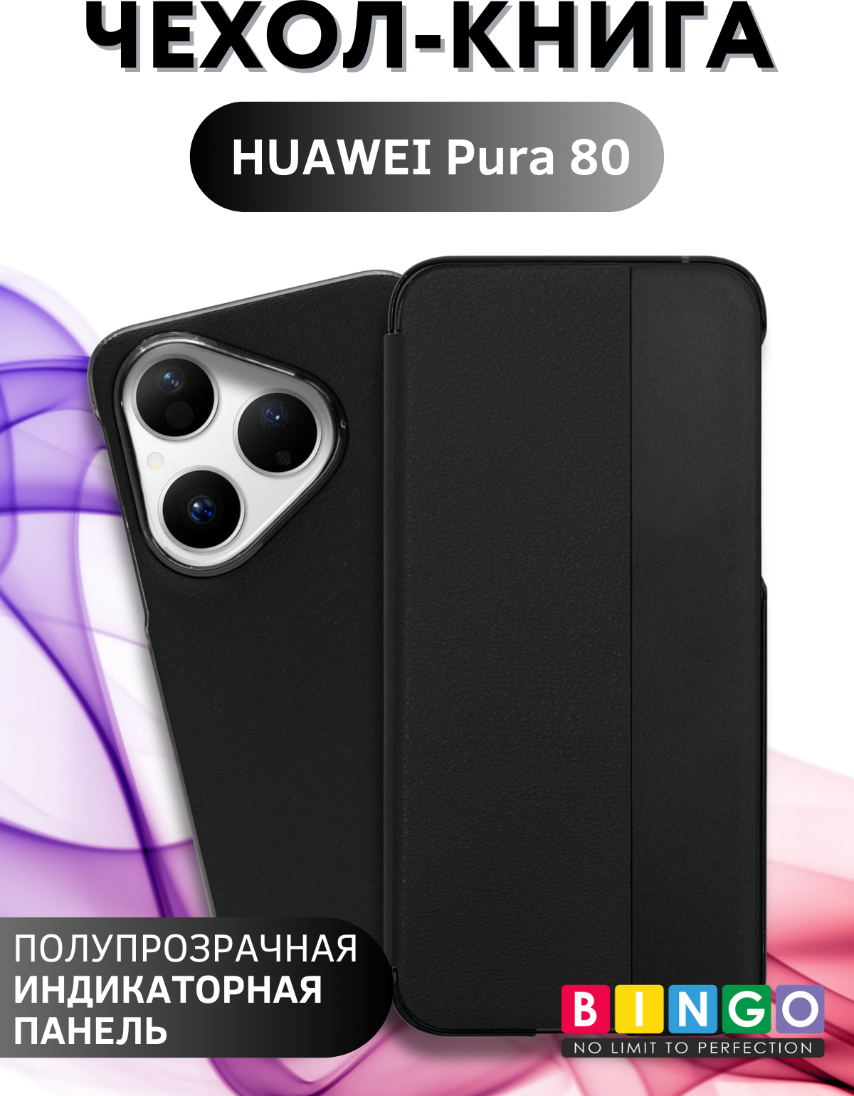 Чехол-книжка Bingo Smart для Huawei Pura 80 (черный)