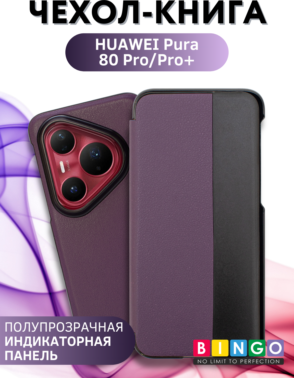 Чехол-книжка Bingo Smart для Huawei Pura 80 Pro/Pro+ (фиолетовый)