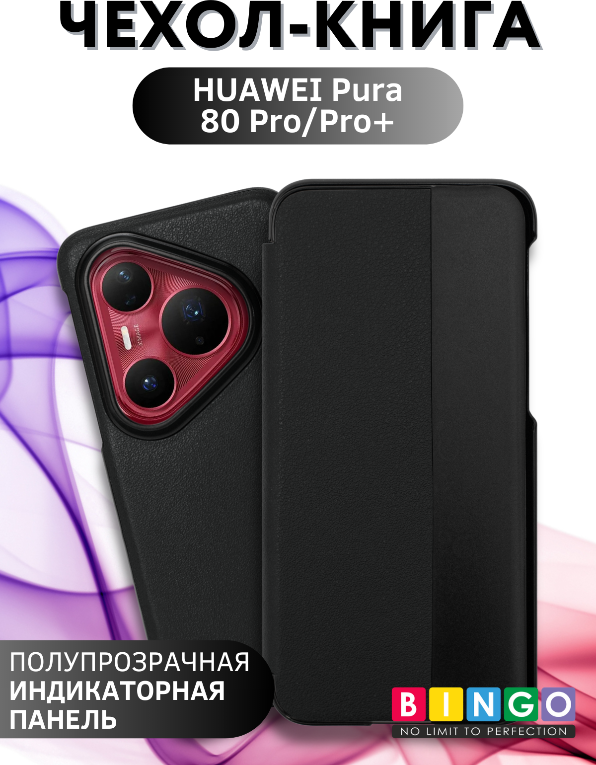 Чехол-книжка Bingo Smart для Huawei Pura 80 Pro/Pro+ (черный)
