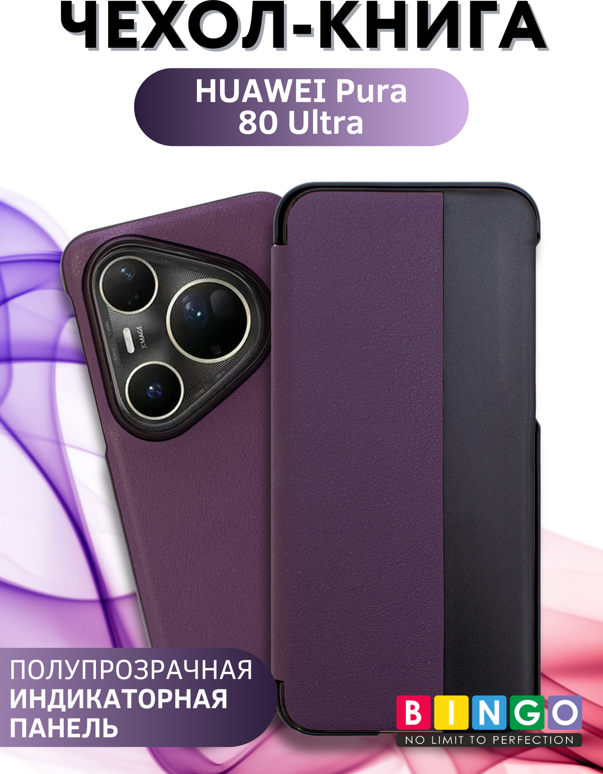 Чехол-книжка Bingo Smart для Huawei Pura 80 Ultra (фиолетовый)