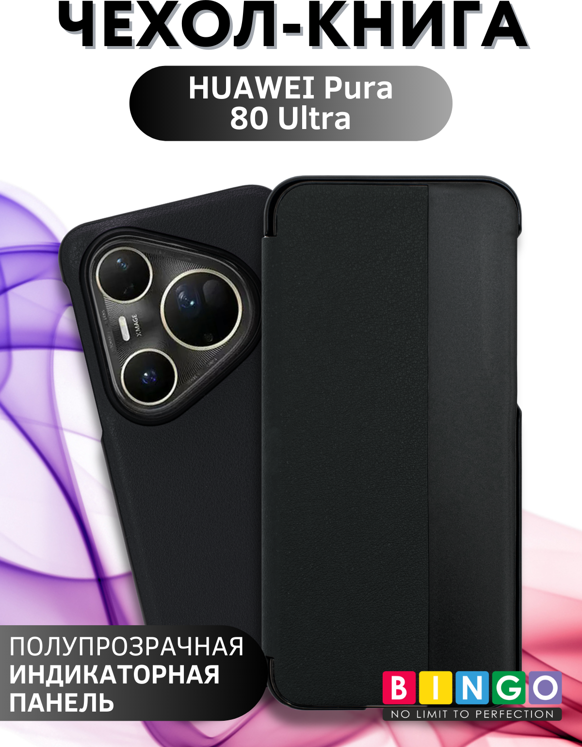 Чехол-книжка Bingo Smart для Huawei Pura 80 Ultra (черный) — фото 1