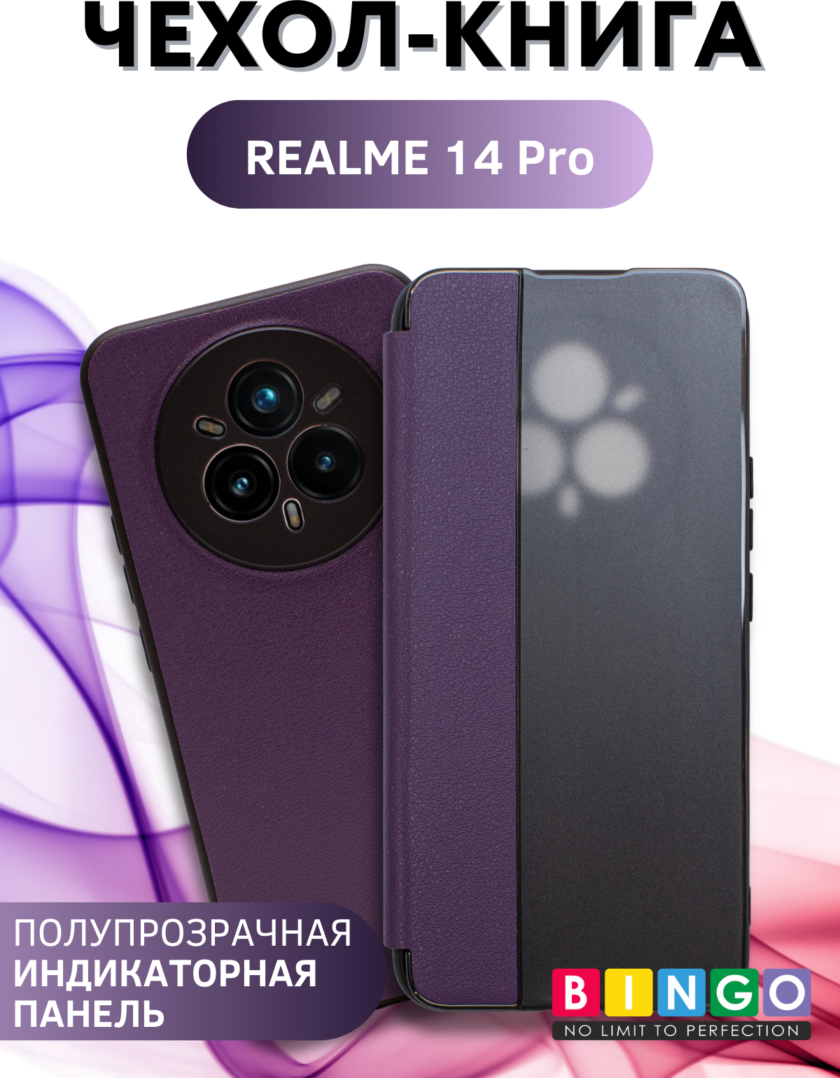 Чехол-книжка Bingo Smart для Realme 14 Pro (фиолетовый) — фото 1