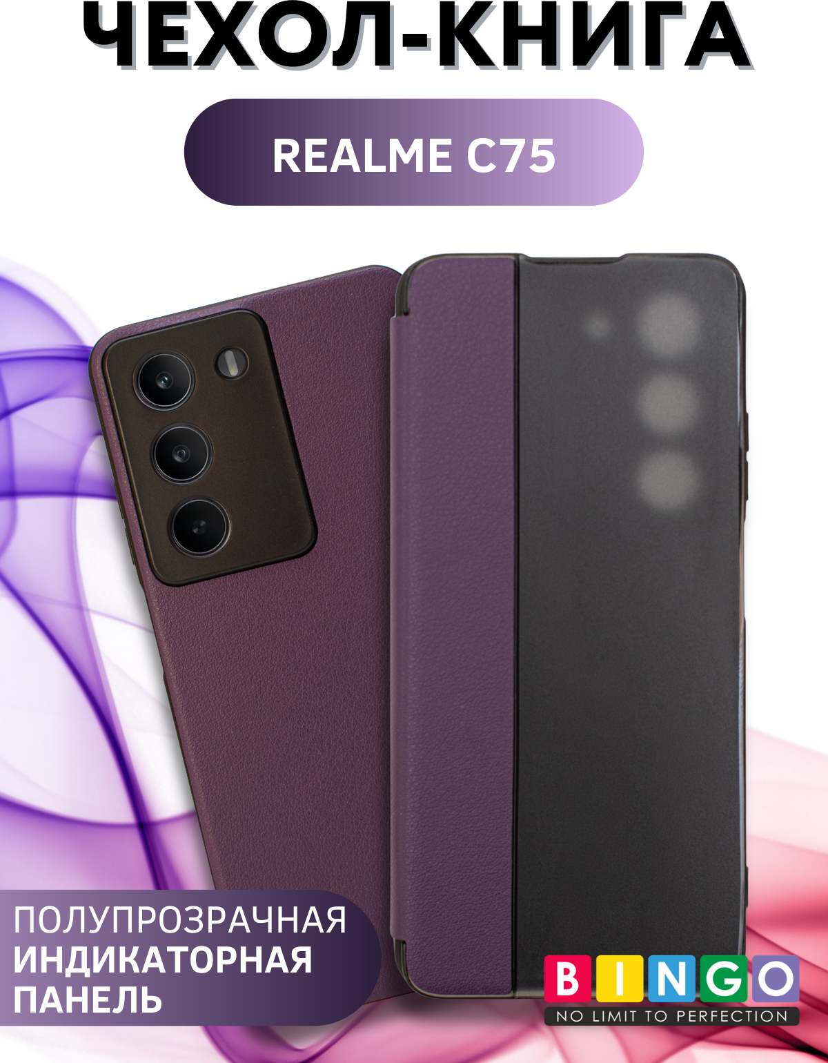 Чехол-книжка Bingo Smart для Realme C75 (фиолетовый) — фото 1
