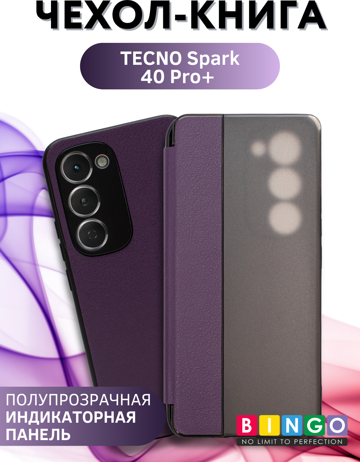 Чехол-книжка Bingo Smart для Tecno Spark 40 Pro+ (фиолетовый) — фото 1