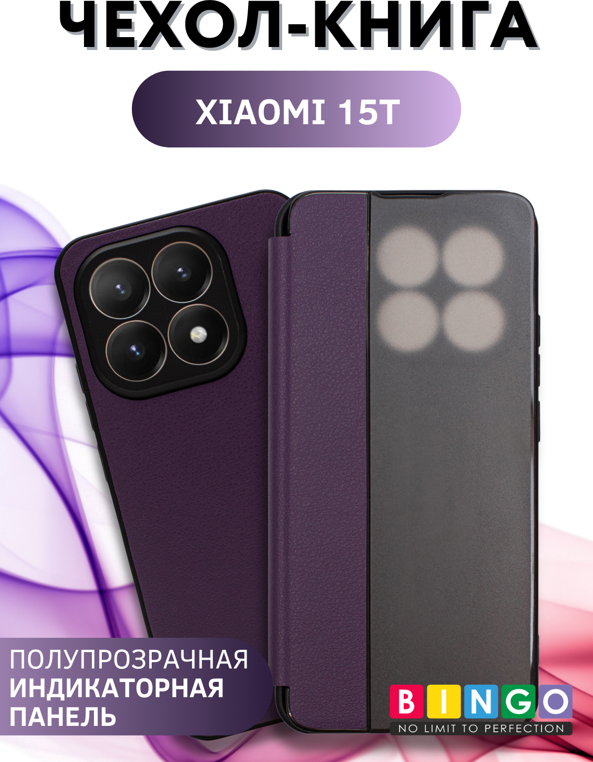 Чехол-книжка Bingo Smart для Xiaomi 15T (фиолетовый)