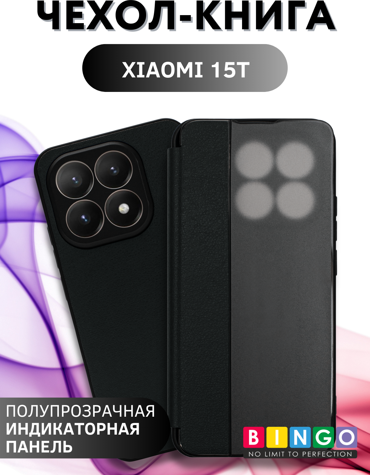 Чехол-книжка Bingo Smart для Xiaomi 15T (черный)