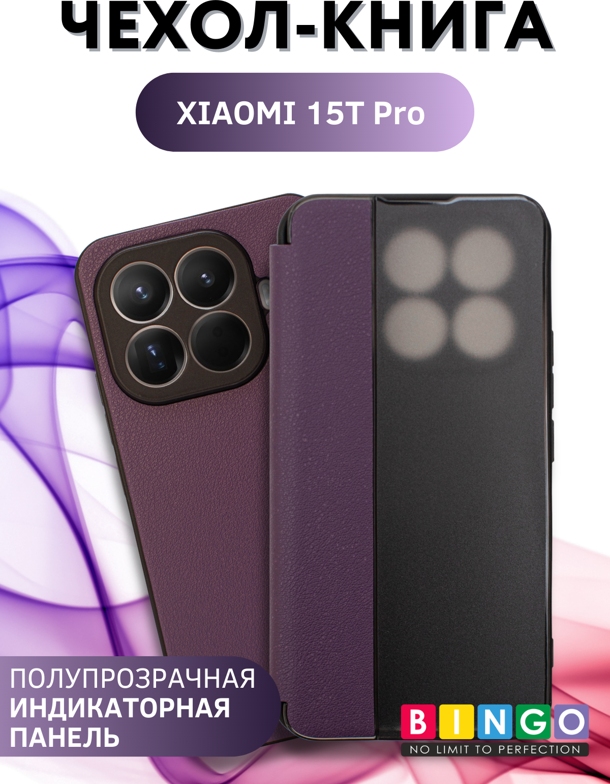 Чехол-книжка Bingo Smart для Xiaomi 15T Pro (фиолетовый) — фото 1