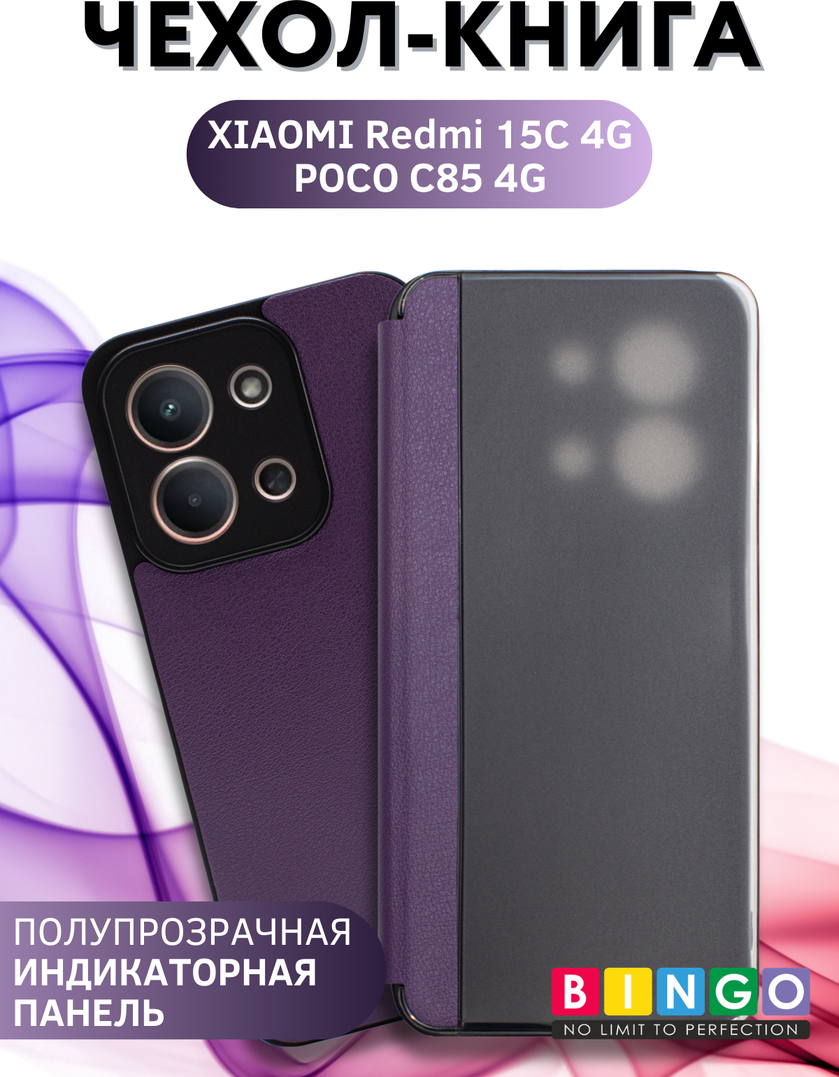 Чехол-книжка Bingo Smart для Xiaomi Redmi 15C 4G/Poco C85 4G (фиолетовый) — фото 1