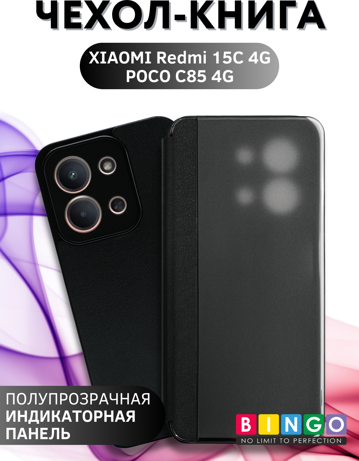 Чехол-книжка Bingo Smart для Xiaomi Redmi 15C 4G/Poco C85 4G (черный) — фото 1