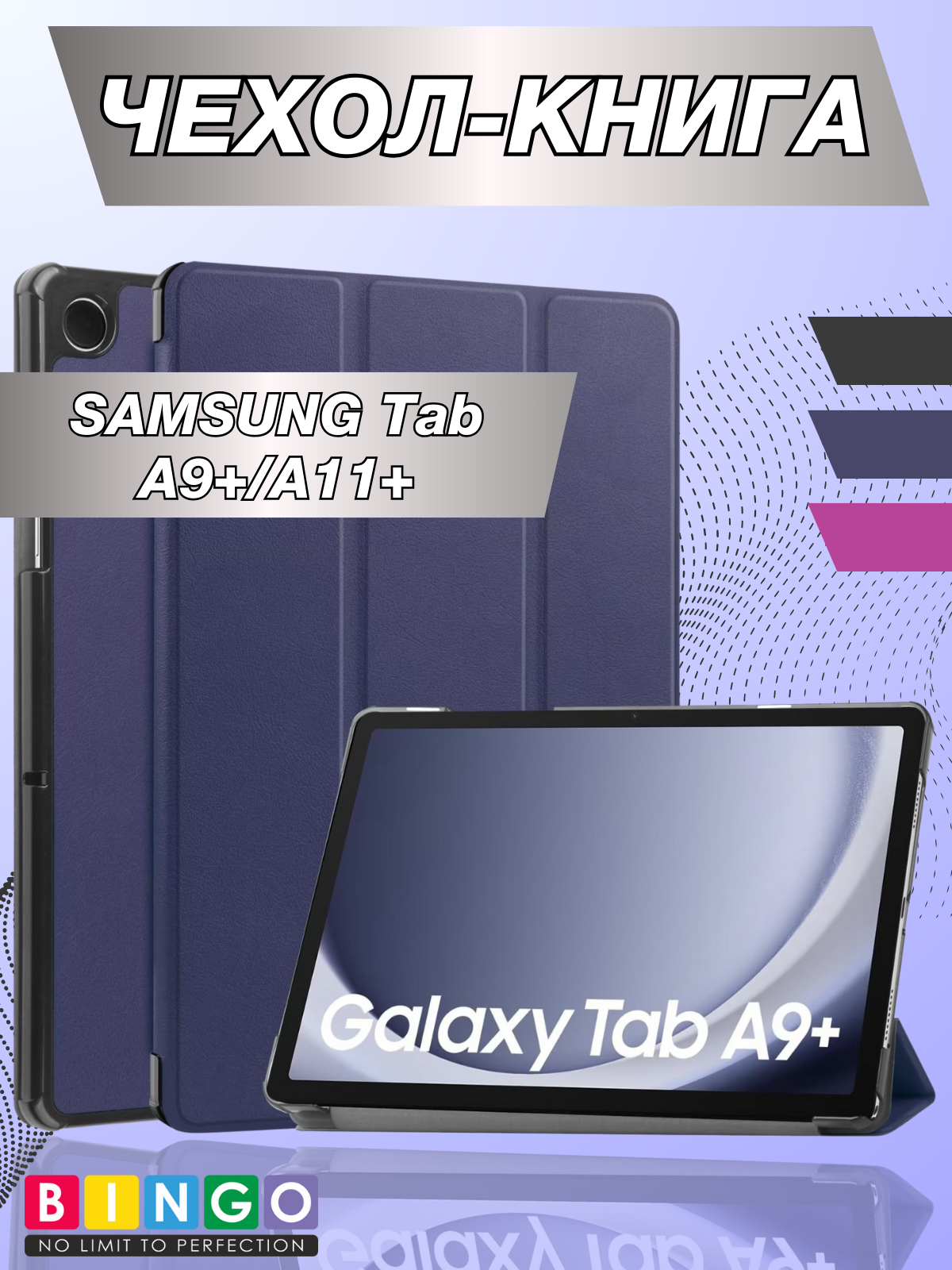 Чехол для планшета Bingo Tablet для Samsung Tab A9+/A11+ (темно-синий)