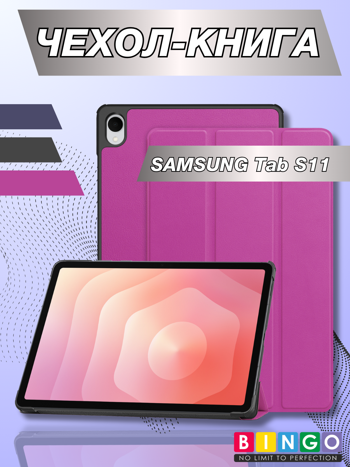 Чехол для планшета Bingo Tablet для Samsung Tab S11 (фиолетовый)