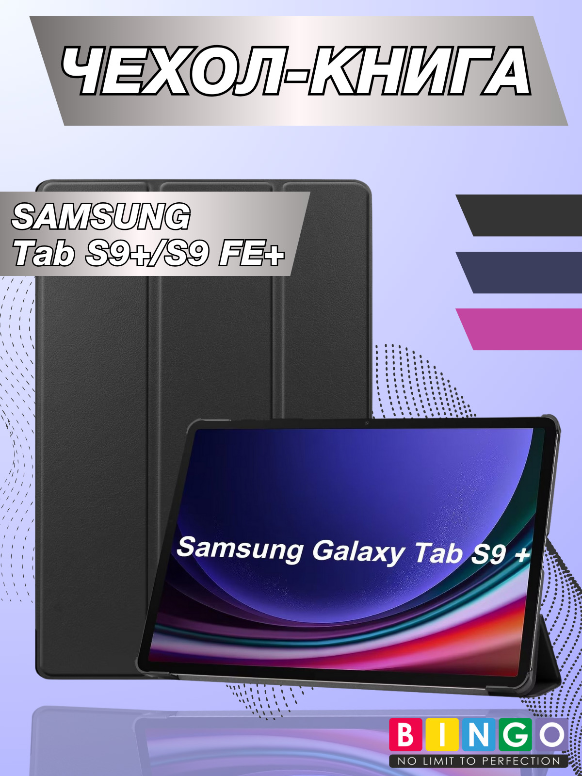 Чехол для планшета Bingo Tablet для Samsung Tab S9+/S9 FE+/S10+ (черный)
