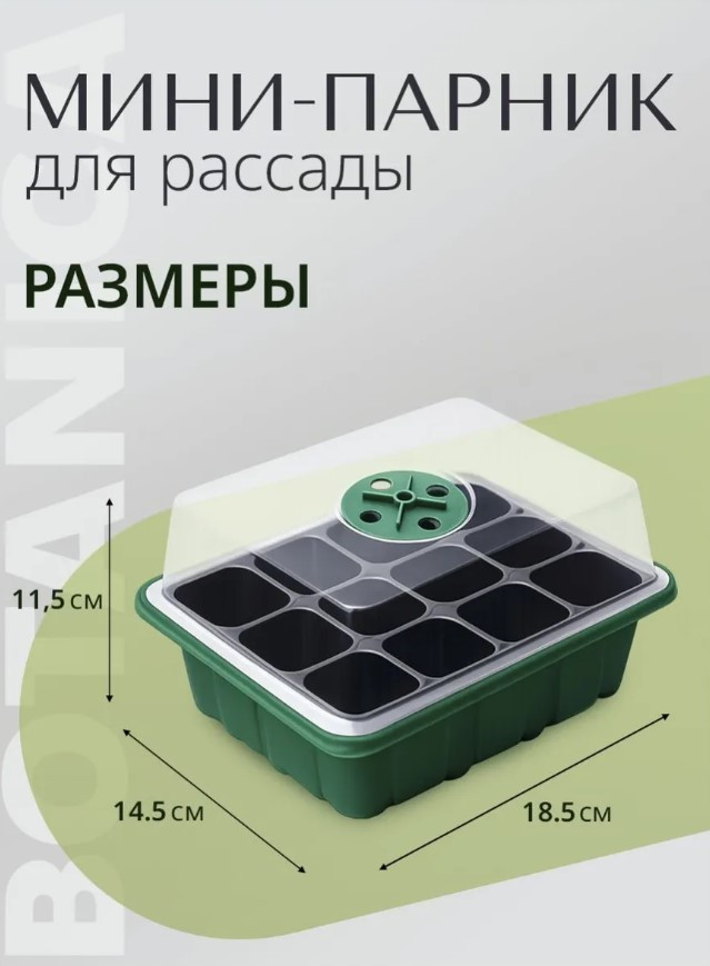 Мини-парник для рассады BOTANICA 12 ячеек (18.5x14.5x11.5см, зеленый) — фото 3