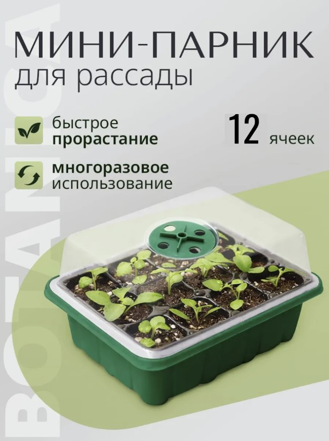 Мини-парник для рассады BOTANICA 12 ячеек (18.5x14.5x11.5см, зеленый) — фото 2