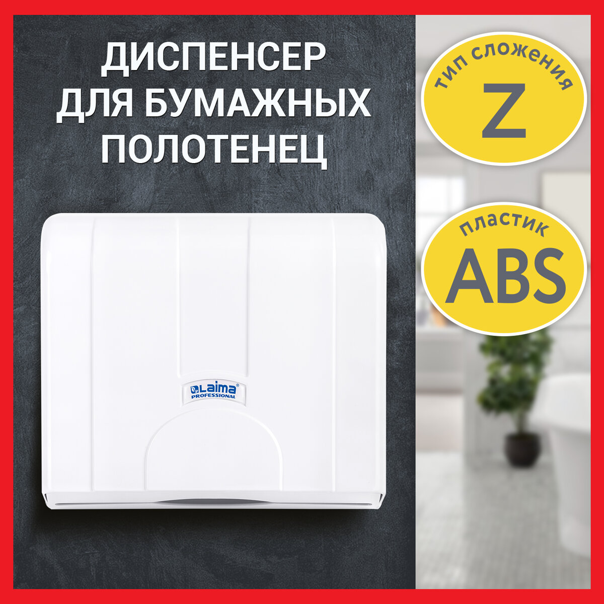Диспенсер Laima Professional Lsa. Для бумажных полотенец / 607991 (белый) — фото 2