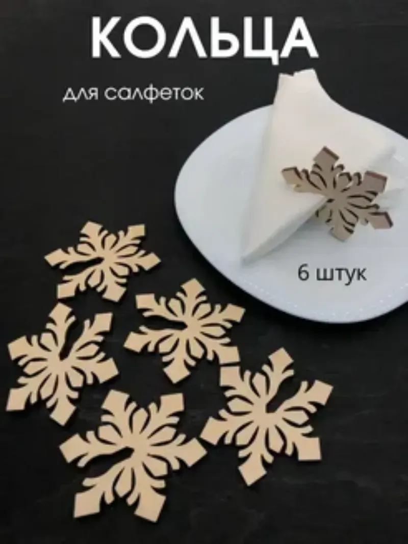 Набор колец для салфеток ОМурМебель Снежинка (6шт) — фото 5