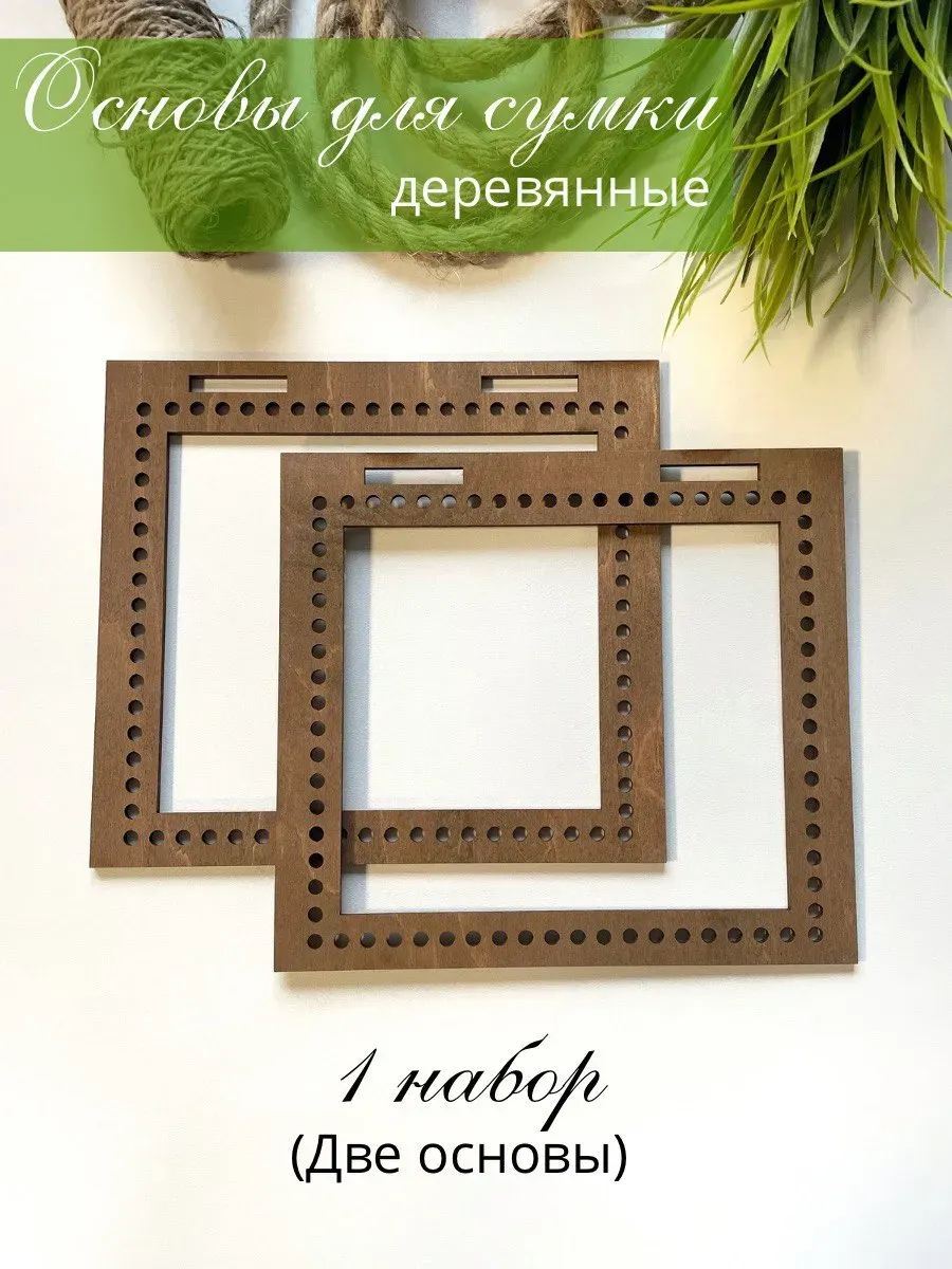 Набор заготовок для творчества ОМурМебель Основы для вязания 20x18см (коричневый) — фото 2