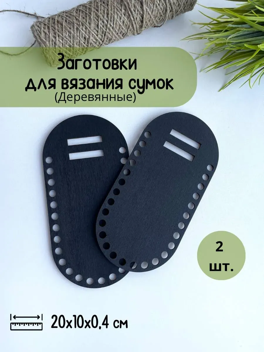 Набор заготовок для творчества ОМурМебель Основы для вязания боковинки для сумки овальные (черный) — фото 4