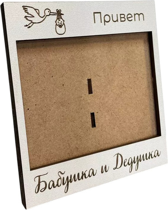 Рамка ОМурМебель для УЗИ Привет, бабушка и дедушка
