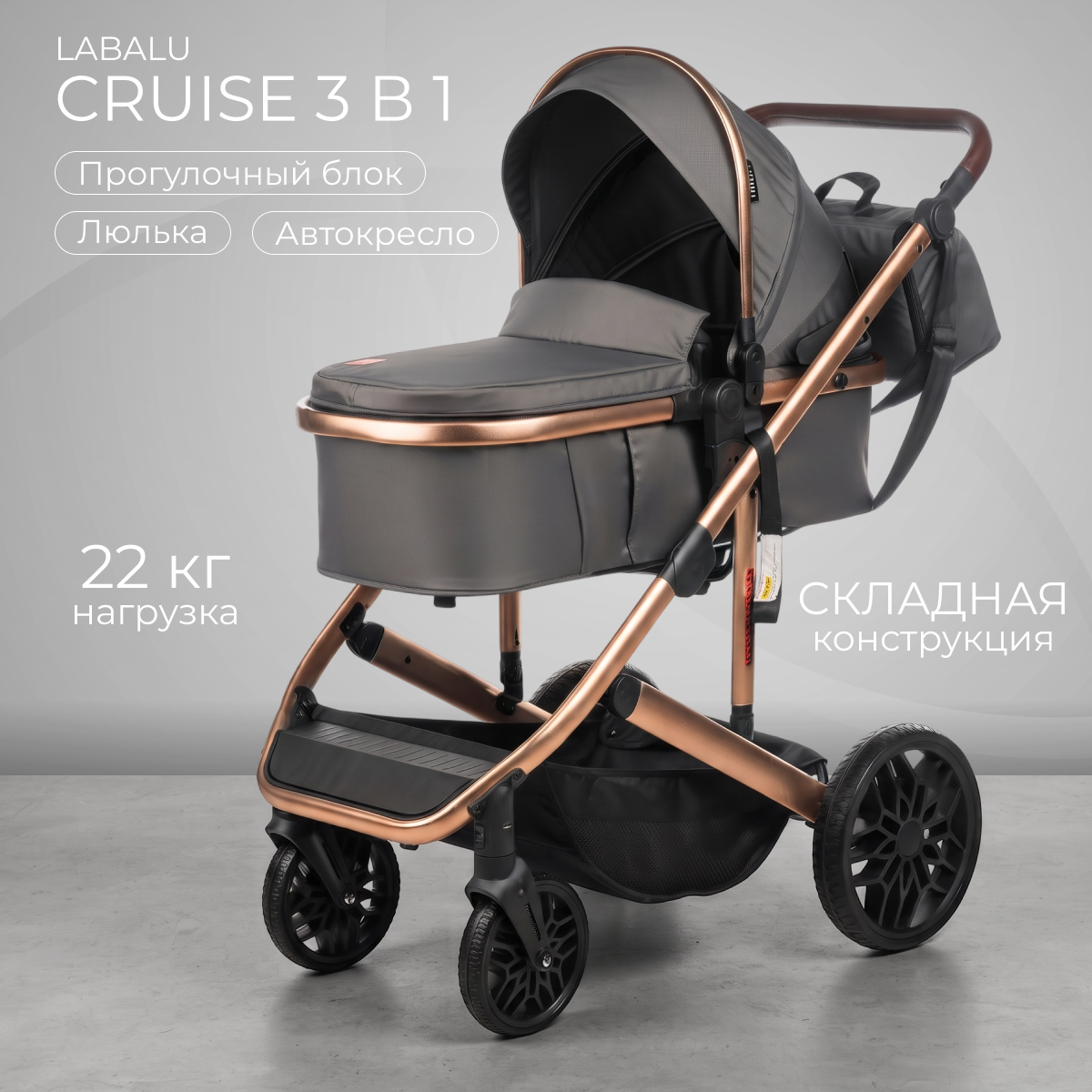 Детская универсальная коляска Labalu Cruise 3 в 1 (темно-серый)
