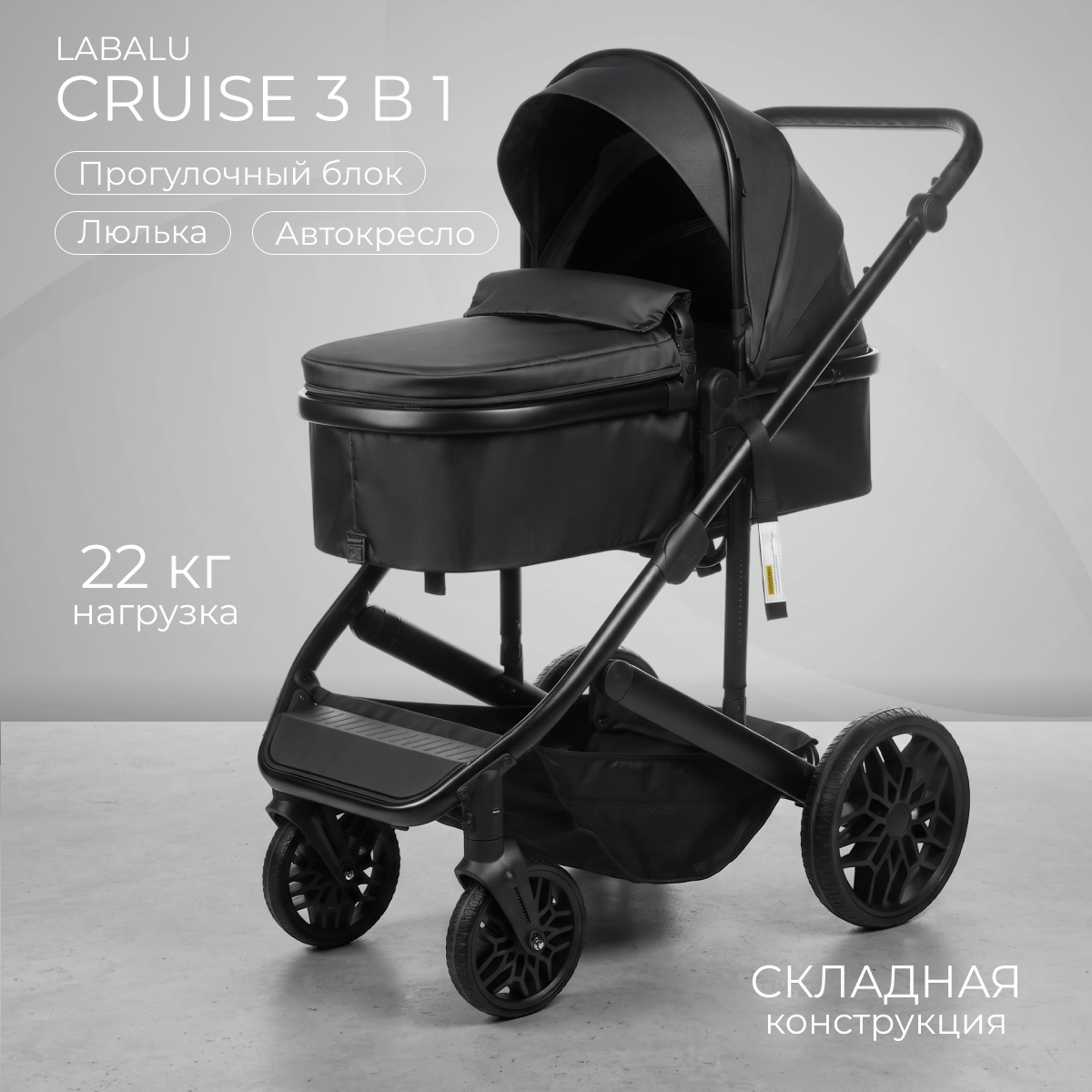 Детская универсальная коляска Labalu Cruise 3 в 1 (черный)