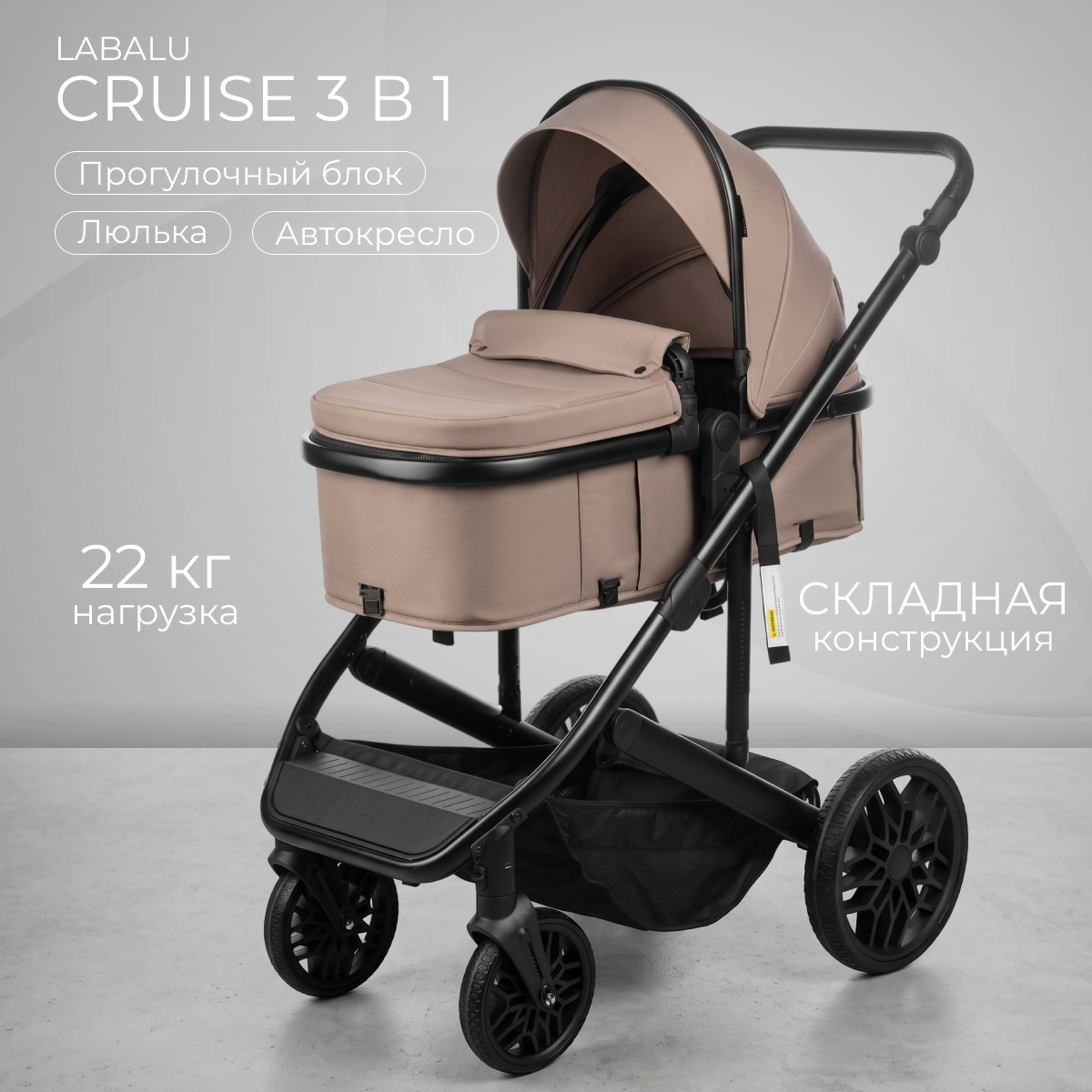 Детская универсальная коляска Labalu Cruise 3 в 1 (бежевый)