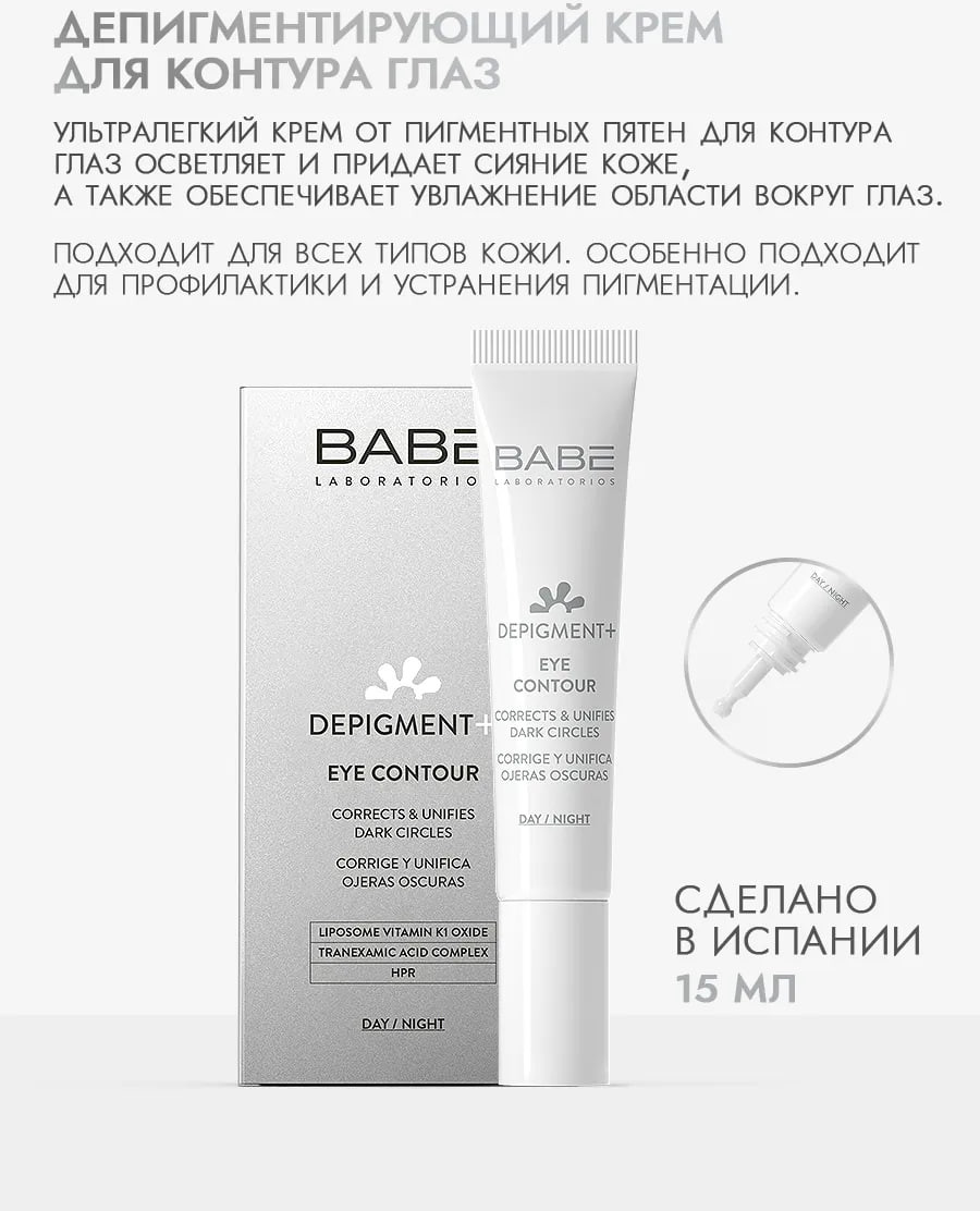 Крем для век Laboratorios Babe Depigment+ против темных кругов и пигментации (15мл) — фото 2