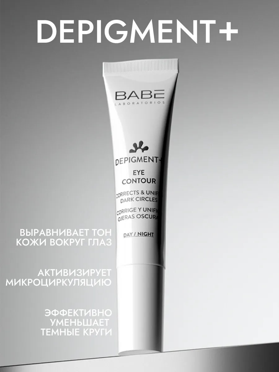 Крем для век Laboratorios Babe Depigment+ против темных кругов и пигментации (15мл) — фото 6