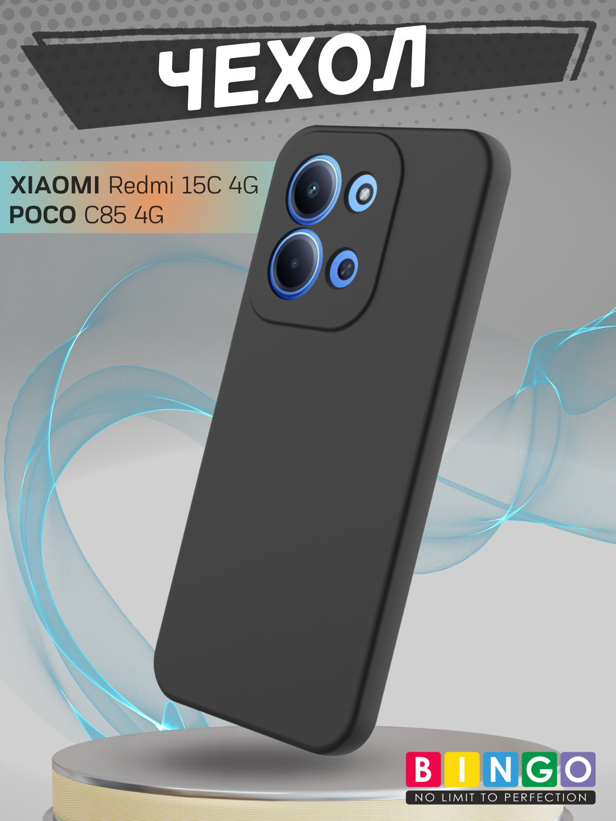 Чехол-накладка Bingo Liquid TPU для Xiaomi Redmi 15C 4G/Poco C85 4G (черный)