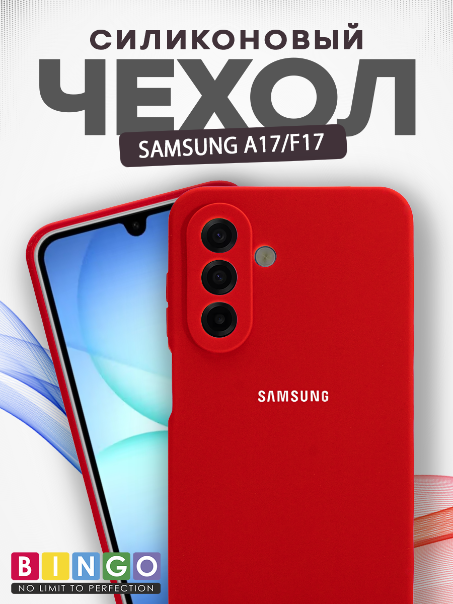 Чехол-накладка Bingo Silicone Case для Samsung A17/F17 (красный)