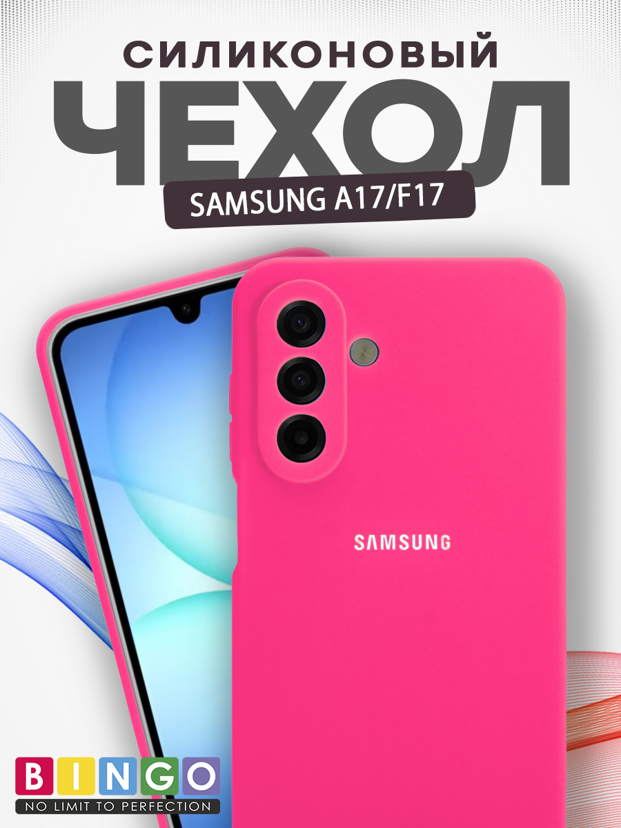 Чехол-накладка Bingo Silicone Case для Samsung A17/F17 (малиновый)