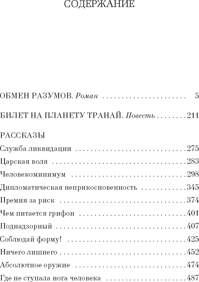 Художественная книга Азбука Обмен разумов (Шекли Р. 9785389307537) — фото 2