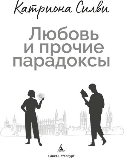 Художественная книга Азбука Любовь и прочие парадоксы, мягкая обложка (Силви Катриона) — фото 2
