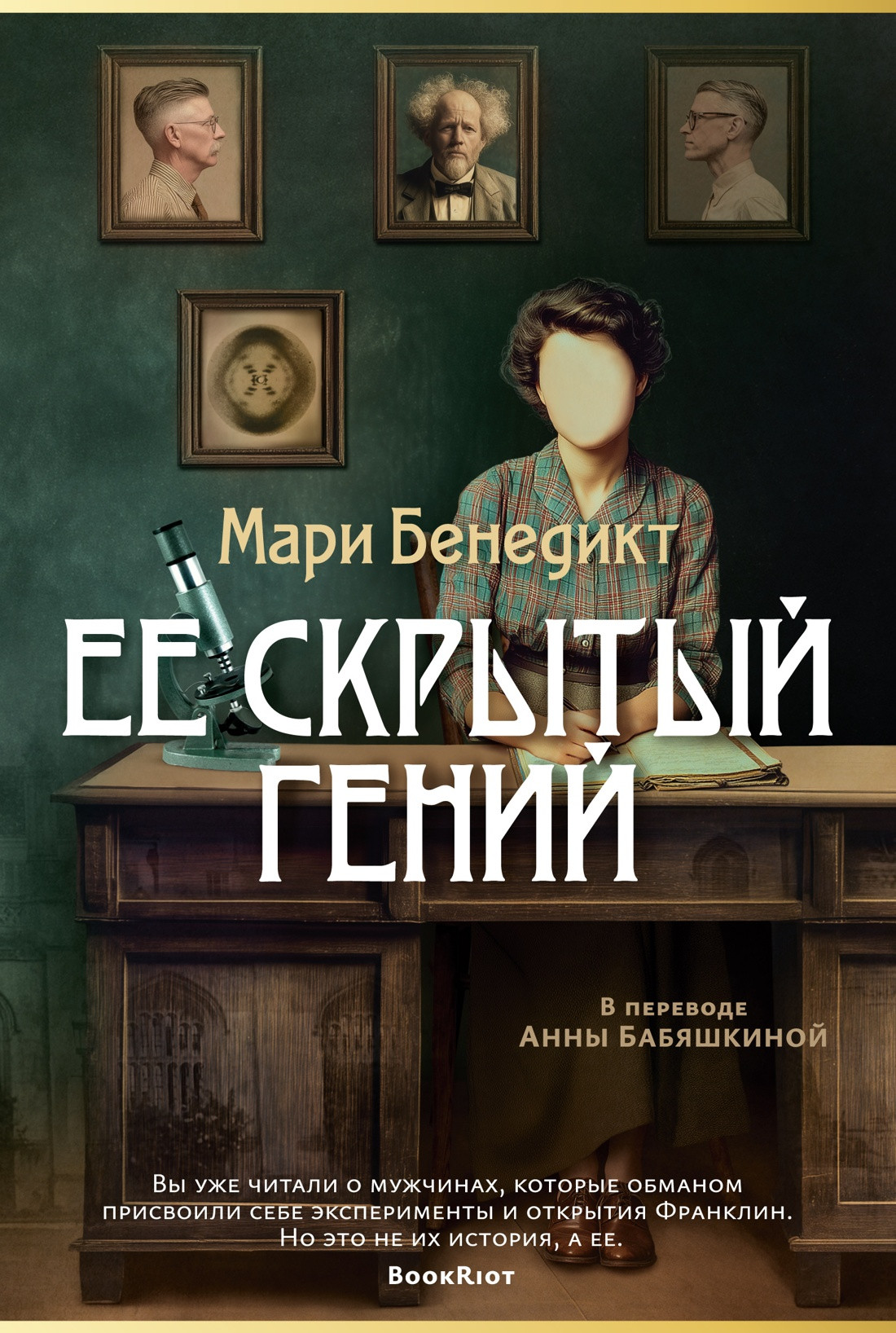 Художественная книга Азбука Ее скрытый гений (Бенедикт М. 9785389300323)